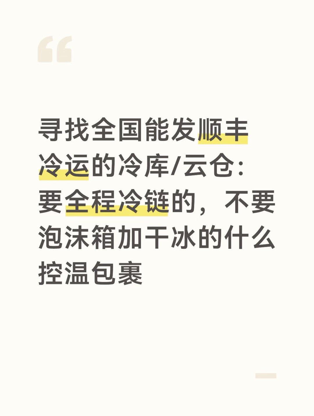 寻找能发顺丰冷运大件的冷库云仓 整箱发，每箱6-8公斤，一单一到三箱。 需要全程冷链！！！！不要什么