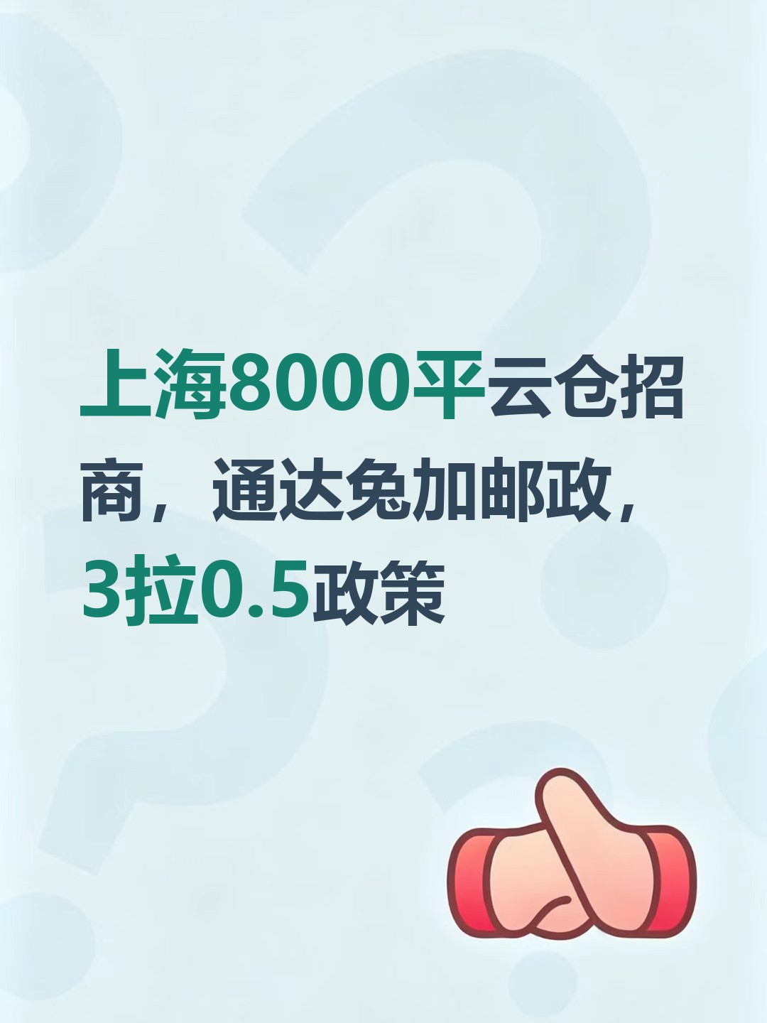 上海8000平云仓招商，通达兔加邮政，3拉0.5政策-云仓汇