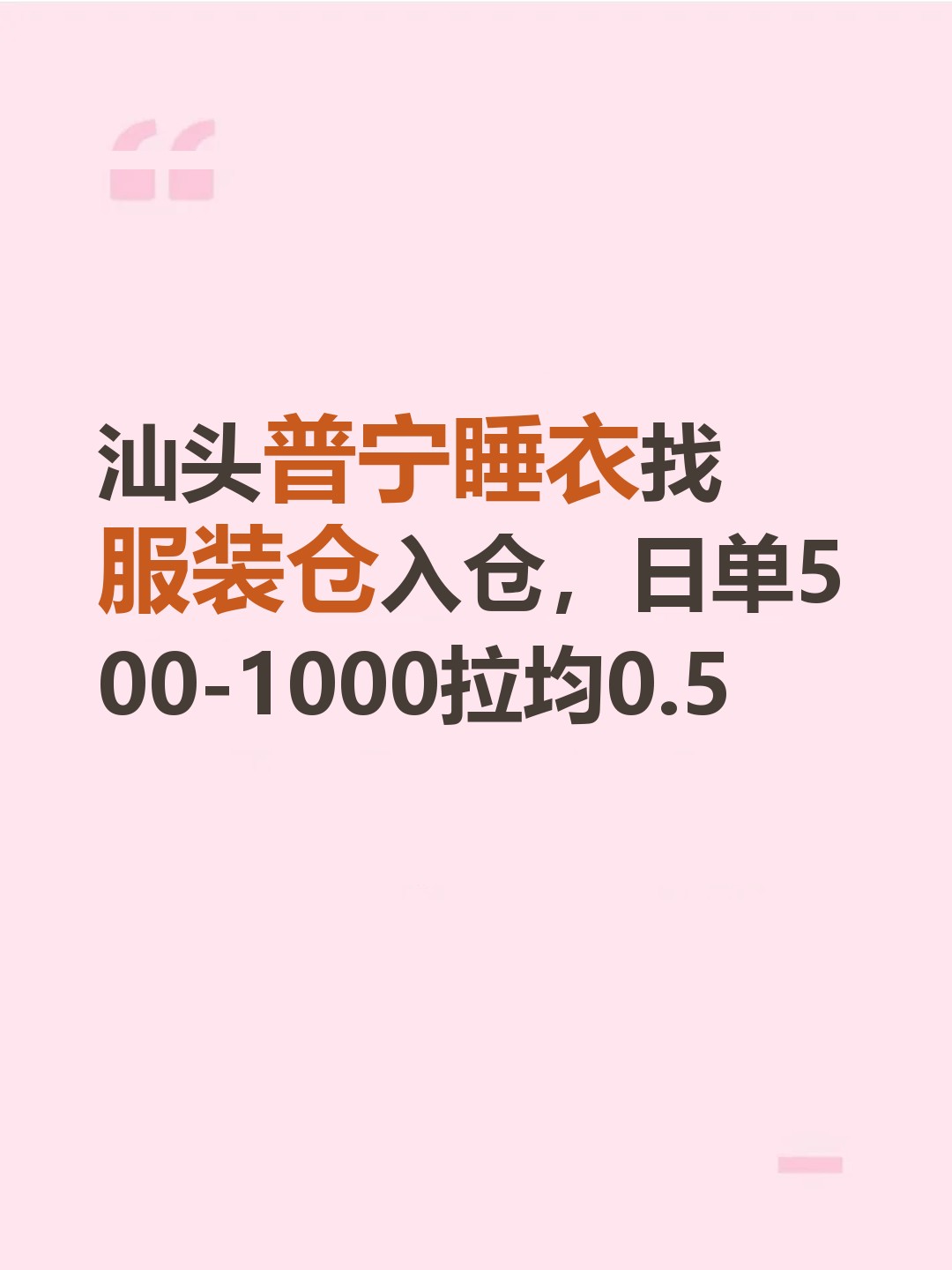 汕头普宁睡衣找服装仓入仓，日单500-1000拉均0.5-云仓汇