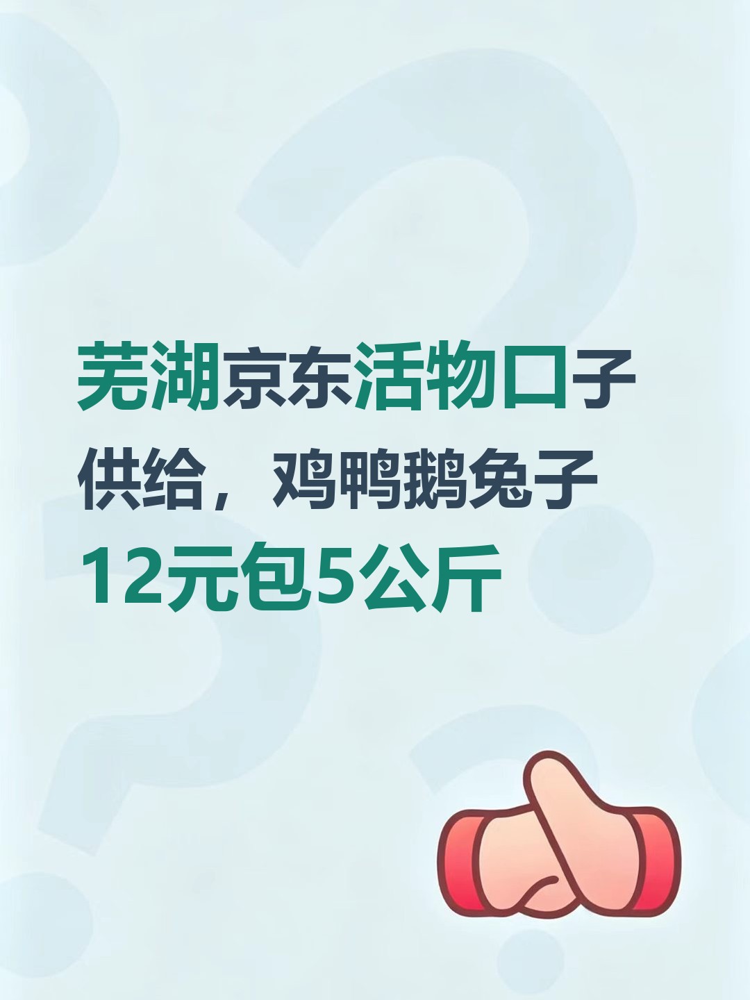 芜湖京东活物口子供给，鸡鸭鹅兔子12元包5公斤-云仓汇