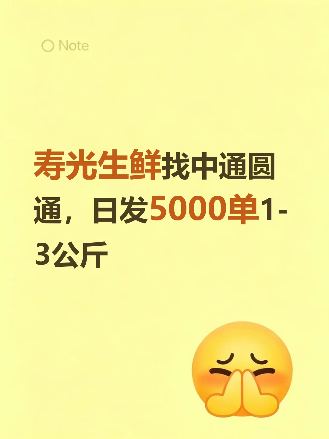 寿光生鲜找中通圆通，日发5000单1-3公斤-云仓汇