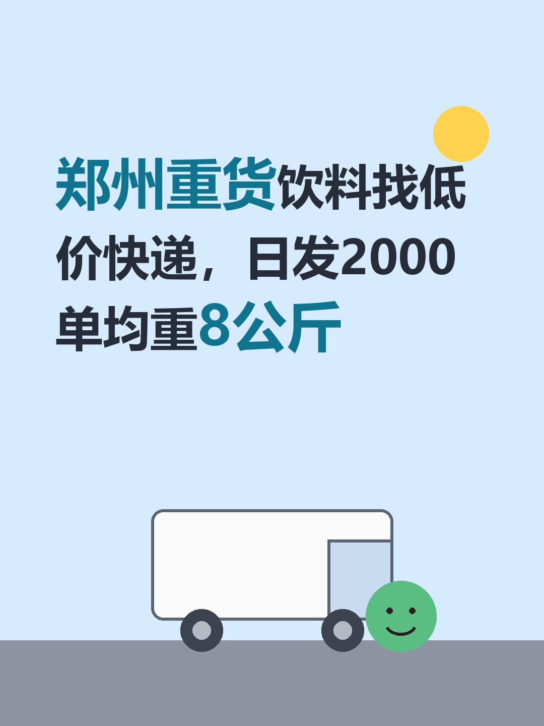 郑州重货饮料找低价快递，日发2000单均重8公斤-云仓汇