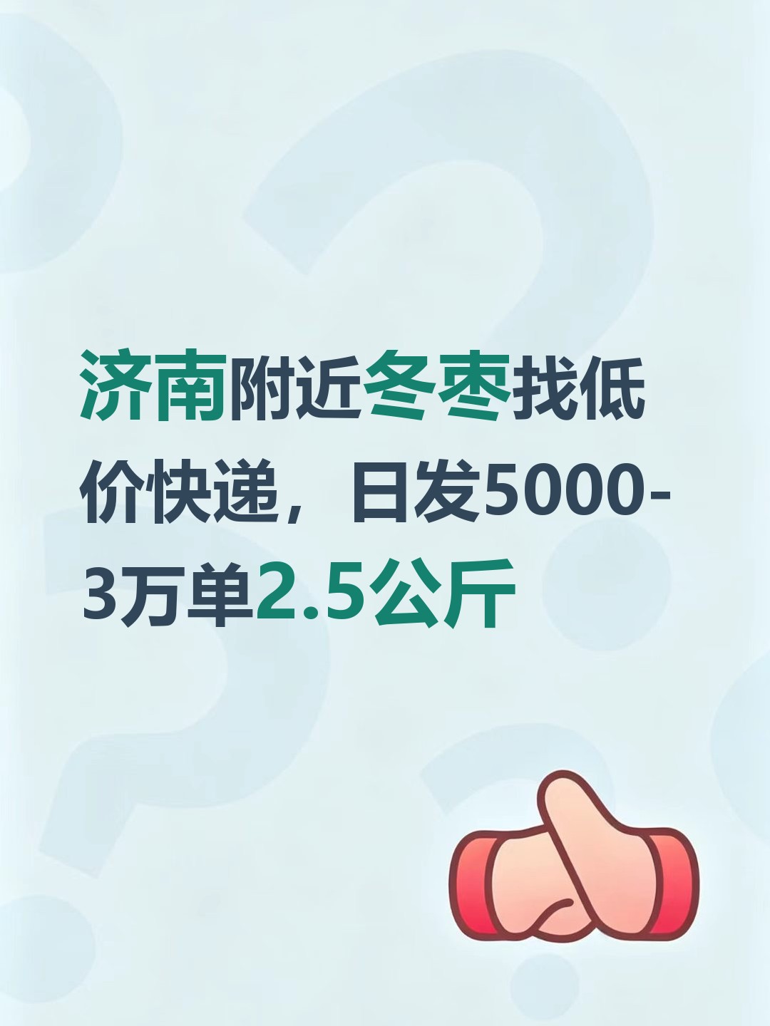 济南附近冬枣找低价快递，日发5000-3万单2.5公斤-云仓汇