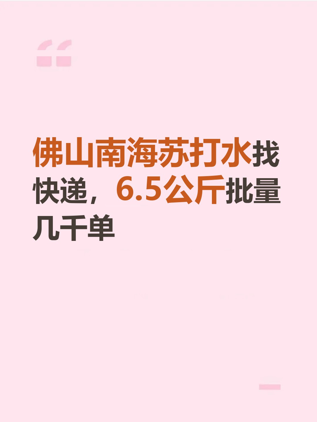 佛山南海苏打水找快递，6.5公斤批量几千单-云仓汇