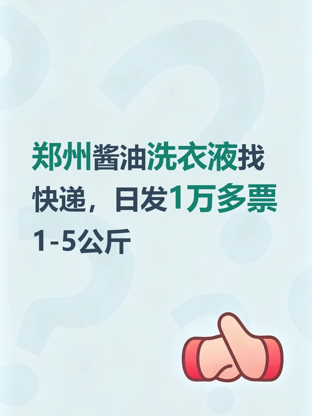 郑州酱油洗衣液找快递，日发1万多票1-5公斤-云仓汇