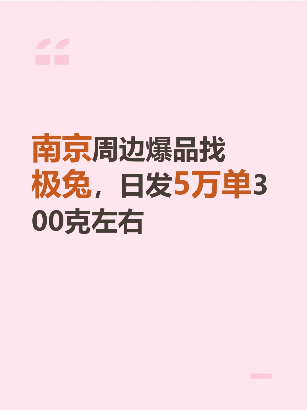 南京周边爆品找极兔，日发5万单300克左右-云仓汇