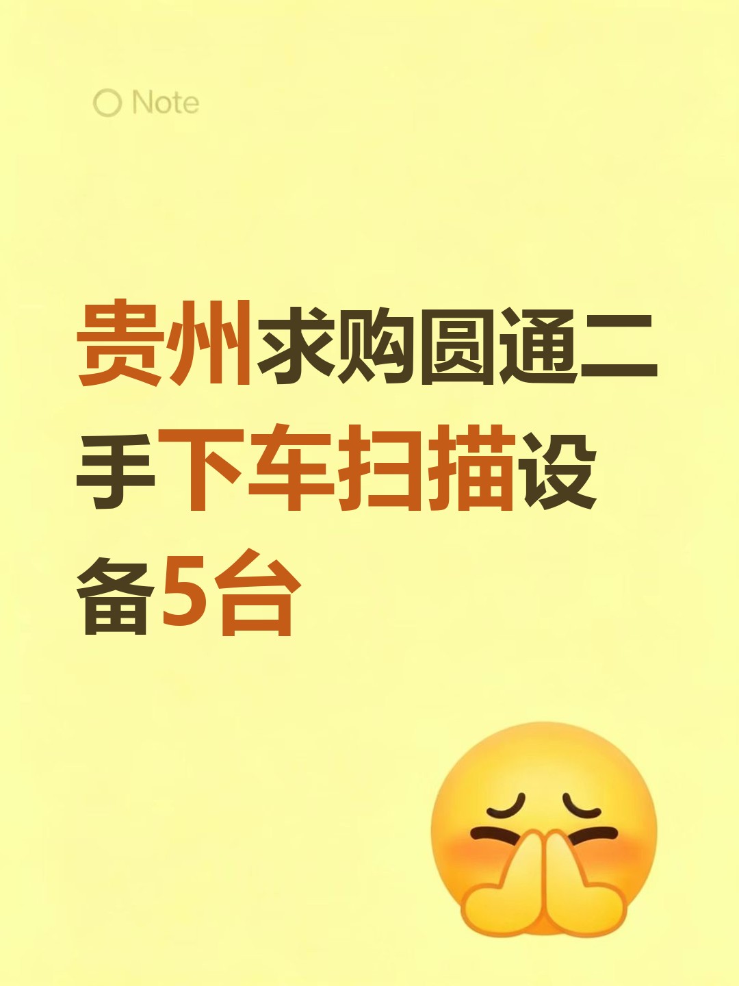 贵州求购圆通二手下车扫描设备5台-云仓汇