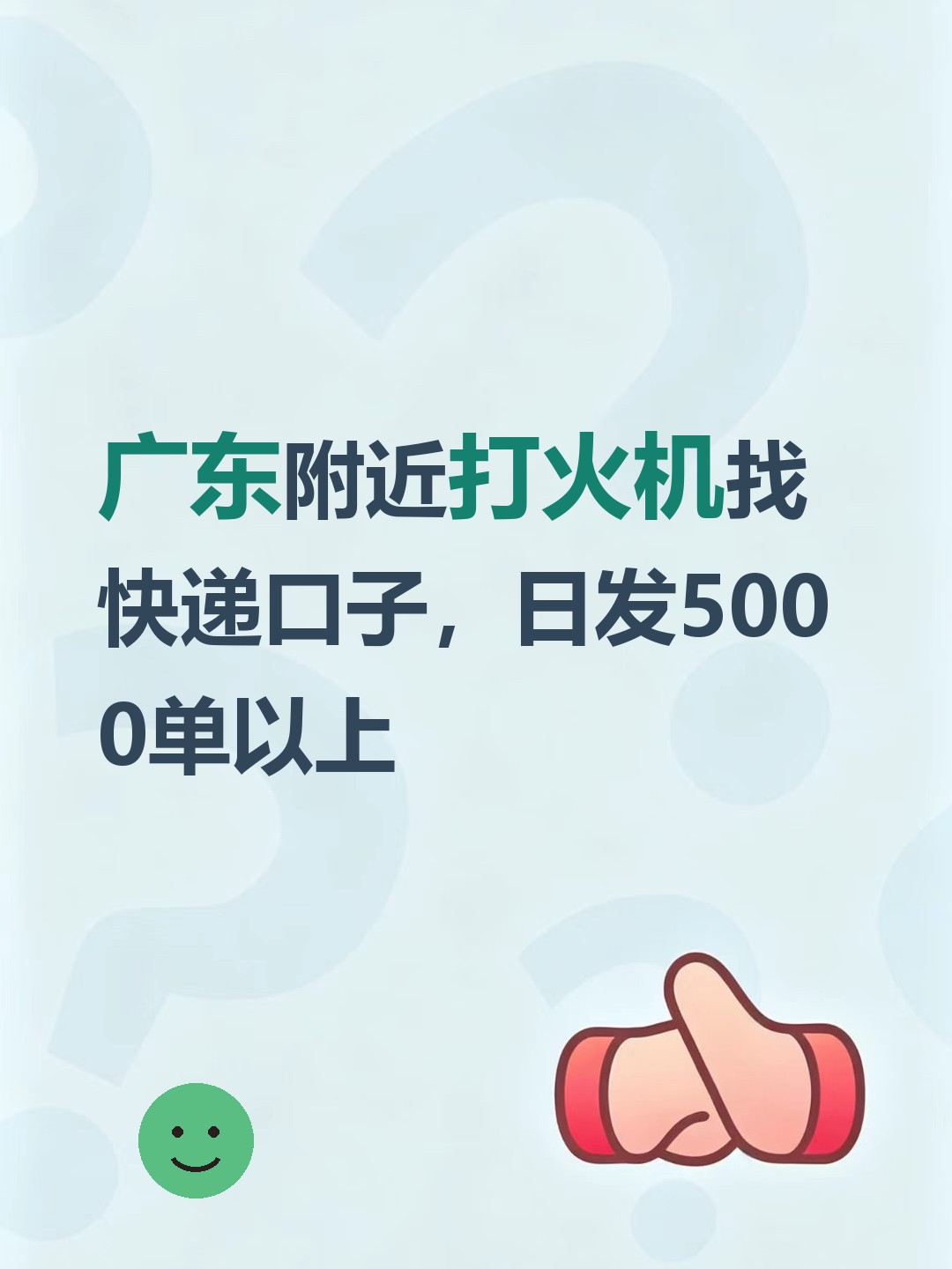 广东附近打火机找快递口子，日发5000单以上-云仓汇
