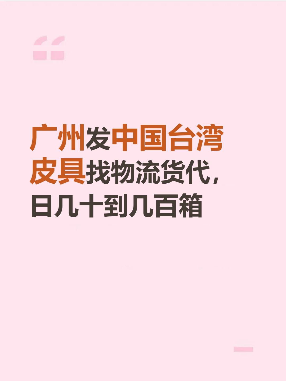 广州发中国台湾皮具找物流货代，日几十到几百箱-云仓汇