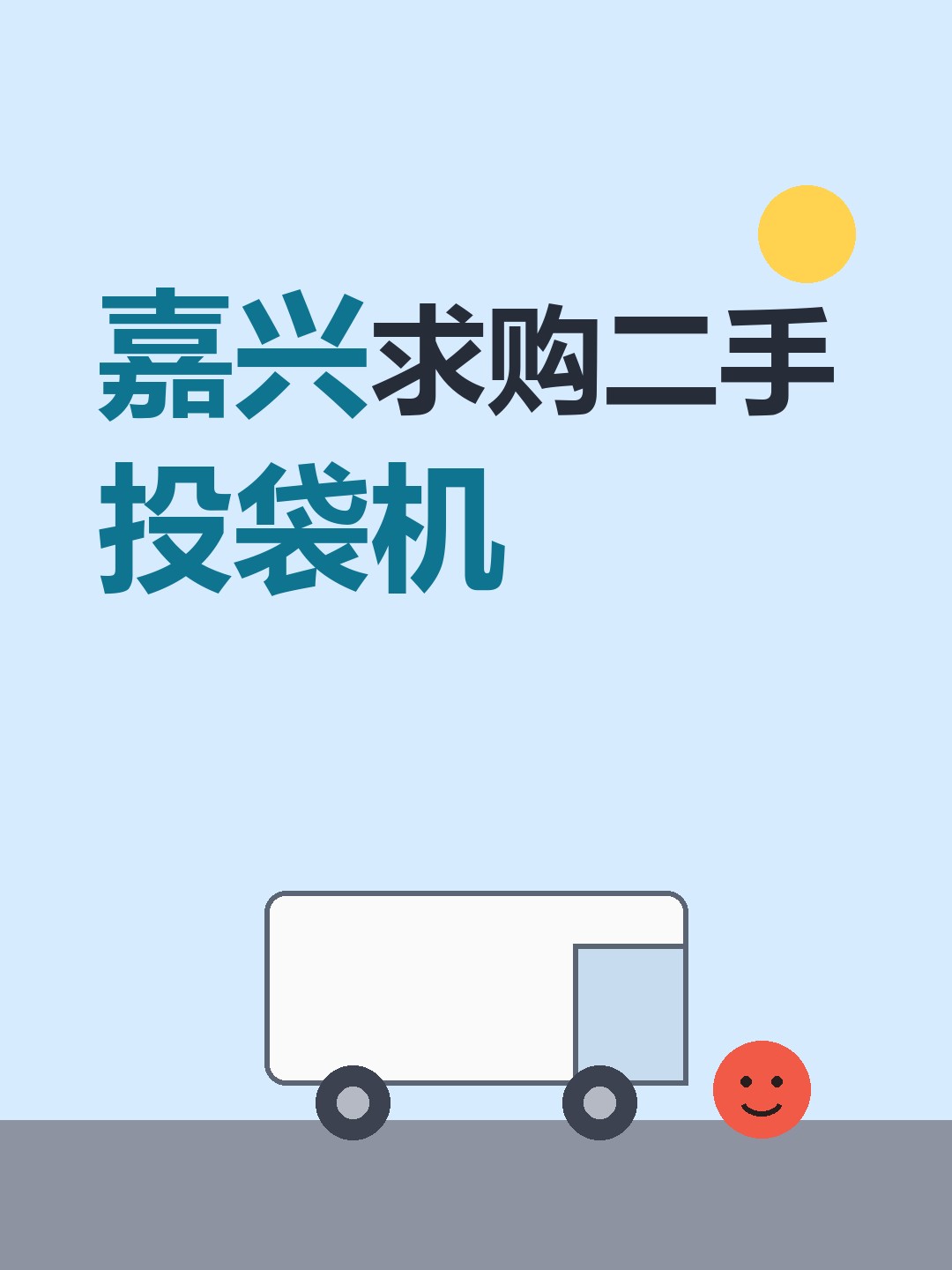 嘉兴求购二手投袋机-云仓汇