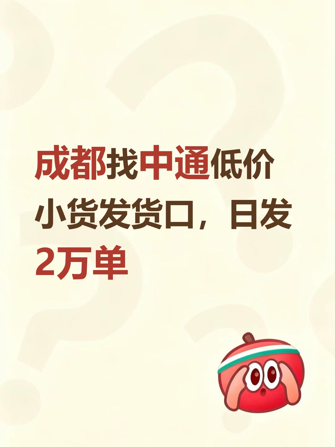 成都找中通低价小货发货口，日发2万单-云仓汇