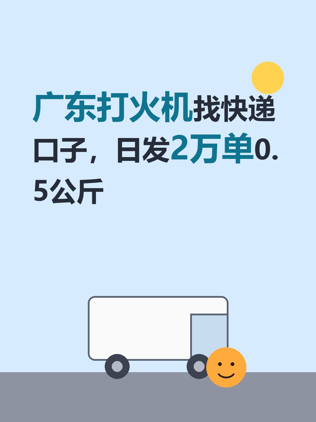 广东打火机找快递口子，日发2万单0.5公斤-云仓汇