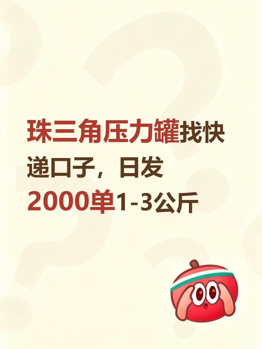 珠三角压力罐找快递口子，日发2000单1-3公斤-云仓汇