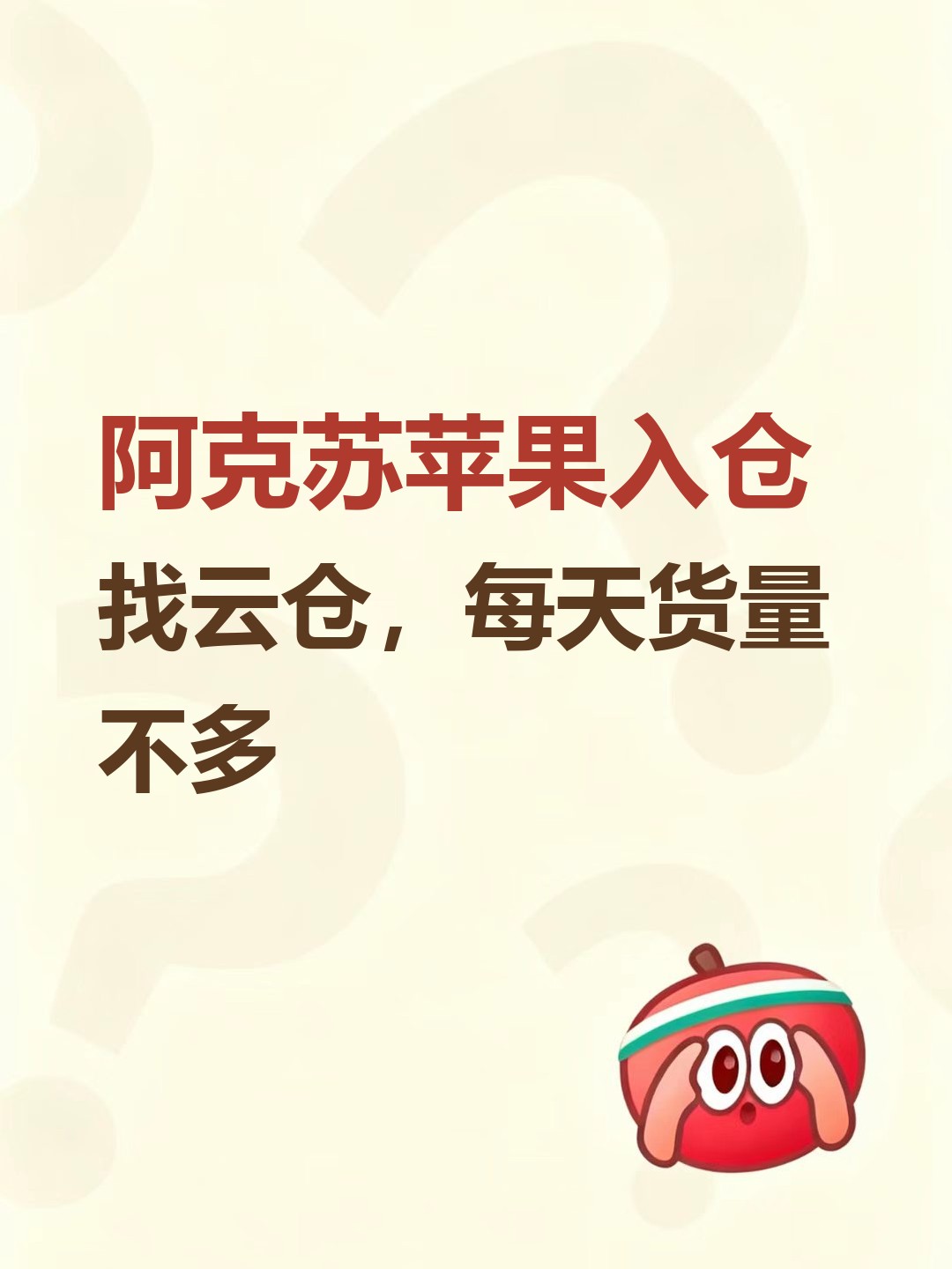 阿克苏苹果入仓找云仓，每天货量不多-云仓汇