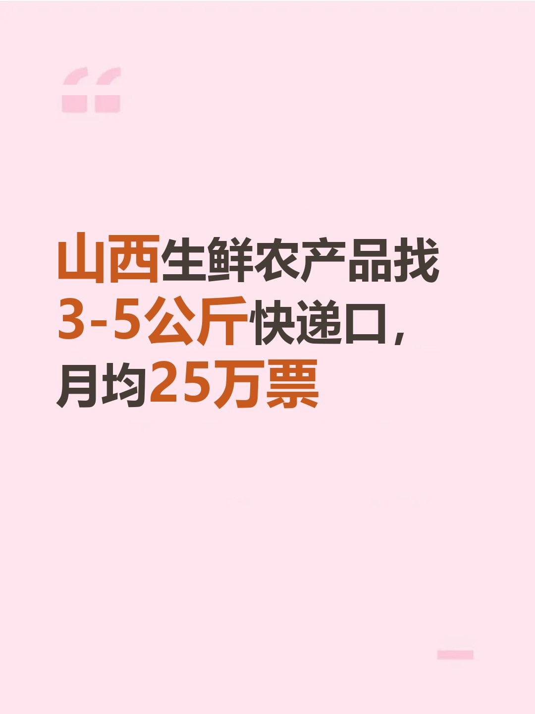山西生鲜农产品找3-5公斤快递口，月均25万票-云仓汇
