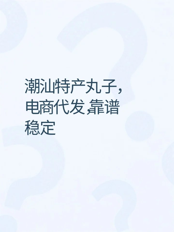 潮汕特产丸子电商代发需求-云仓汇