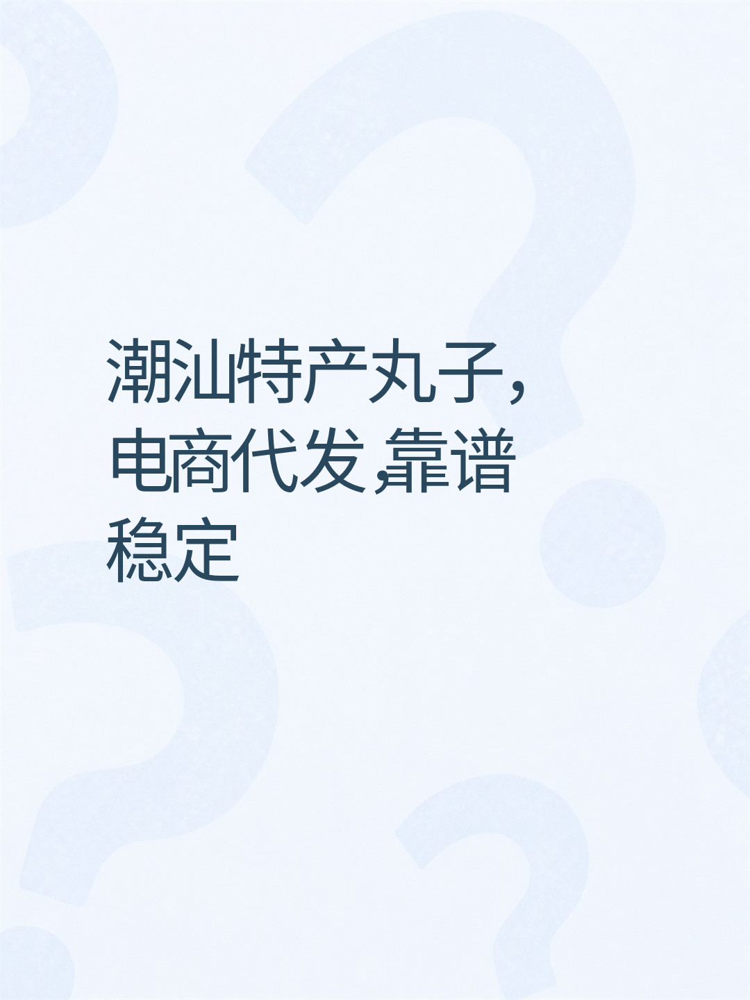潮汕特产丸子电商代发需求-云仓汇