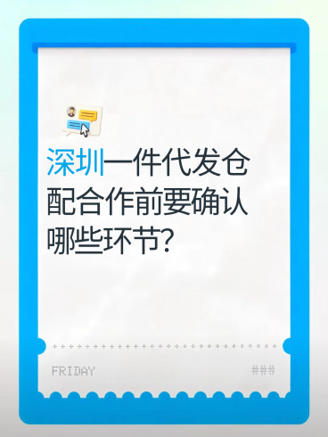 深圳一件代发仓配合作前要确认哪些环节？-云仓汇