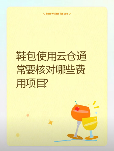 鞋包使用云仓通常要核对哪些费用项目？-云仓汇