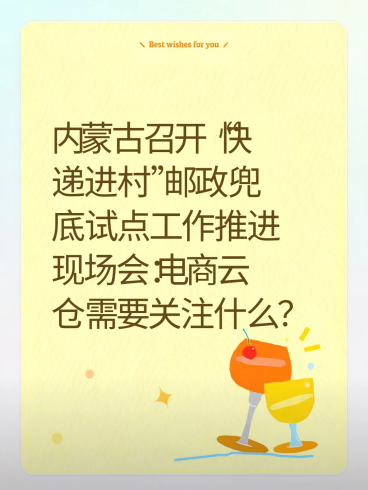 内蒙古召开“快递进村”邮政兜底试点工作推进现场会：电商云仓需要关注什么？