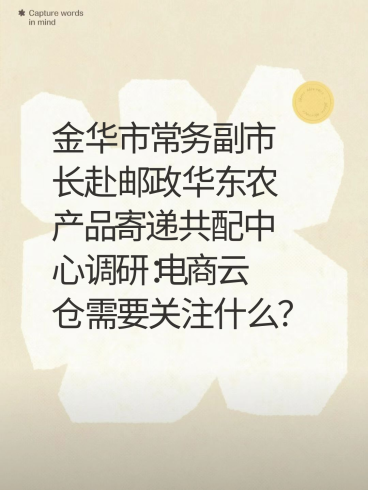 金华市常务副市长赴邮政华东农产品寄递共配中心调研：电商云仓需要关注什么？