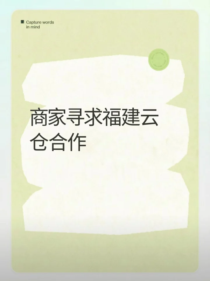 商家寻求福建云仓合作-云仓汇