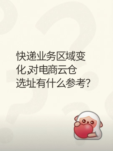2026年1—8月快递业务区域变化,对电商云仓选址有什么参考?-云仓汇