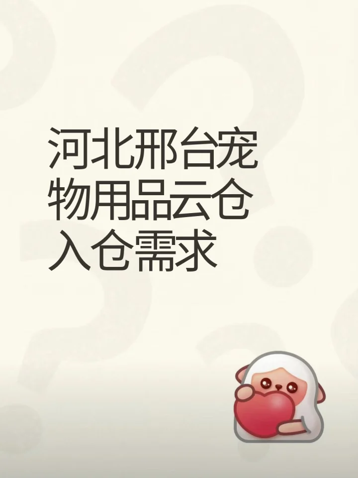 找河北邢台云仓做宠物用品入仓-云仓汇