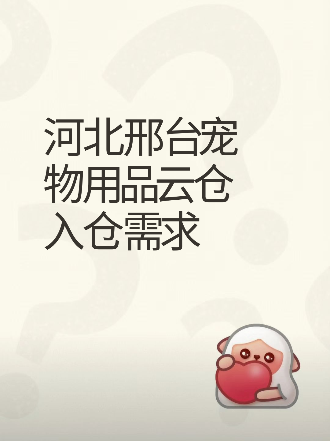 找河北邢台云仓做宠物用品入仓