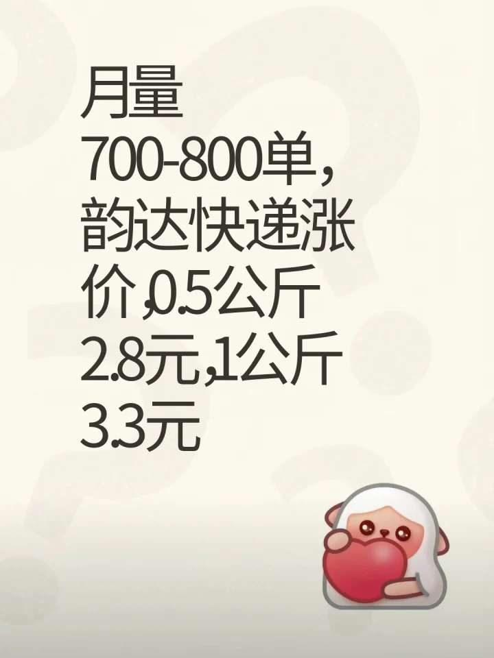 韵达快递涨价，月量700-800单成本增加-云仓汇