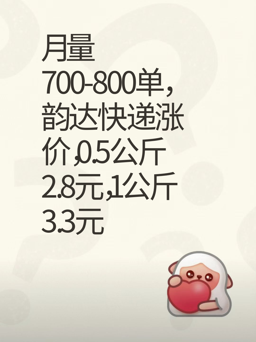 韵达快递涨价，月量700-800单成本增加