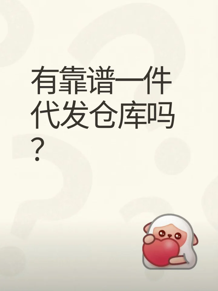 寻找靠谱的一件代发仓库-云仓汇