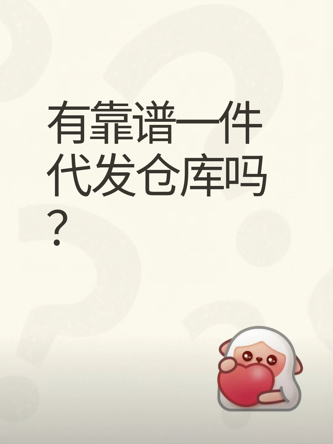 寻找靠谱的一件代发仓库