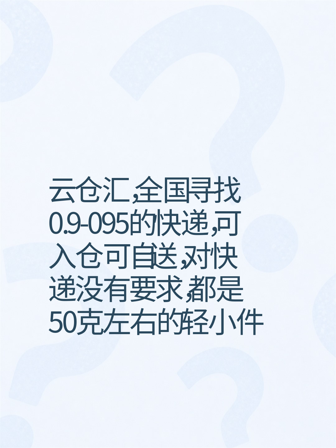 云仓汇，全国寻找0.9-095的快递，可入仓可自送，对快递没有要求，都是50克左右的轻小件