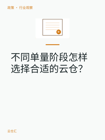 不同单量阶段怎样选择合适的云仓？-云仓汇