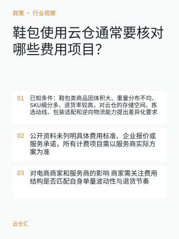 鞋包使用云仓通常要核对哪些费用项目？-云仓汇